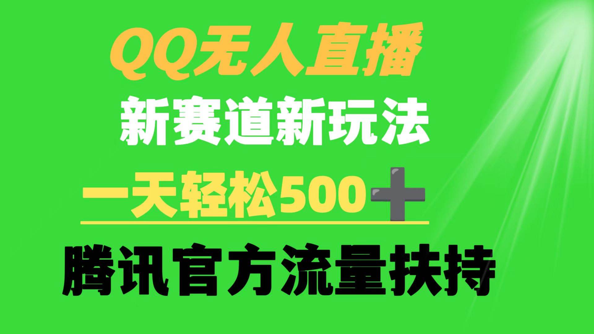 QQ无人直播 新赛道新玩法 一天轻松500+ 腾讯官方流量扶持-知享知识库