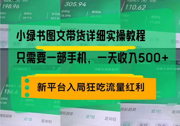 (13509期)小绿书图文带货详细实操教程,只需要一部手机,一天收入500+,轻松变现-知享知识库