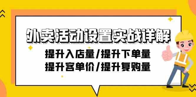 外卖活动设置实战详解：提升入店量/提升下单量/提升客单价/提升复购量-21节-知享知识库