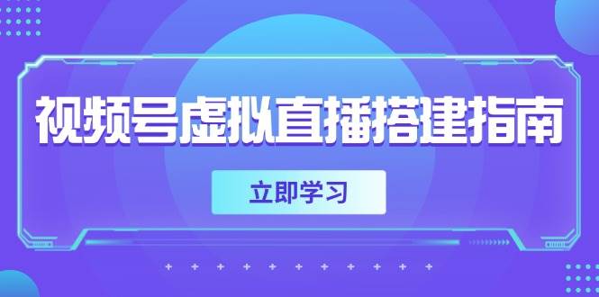 视频号虚拟直播搭建指南，准备软硬件，设置画面尺寸，添加背景前景-知享知识库