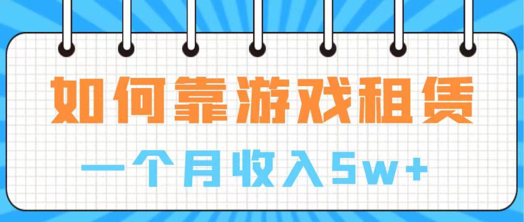 (7597期)通过游戏入账100万 手把手带你入行 月入5W-知享知识库
