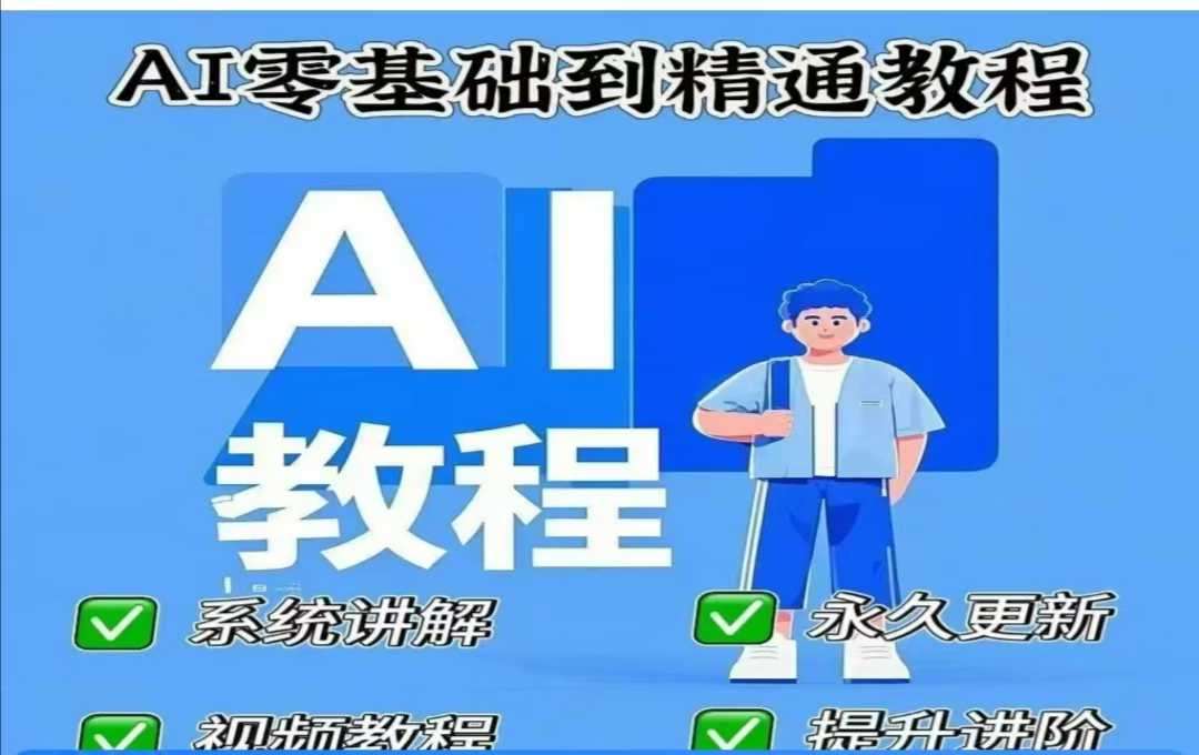 AI人工智能课程,AI零基础到精通-知享知识库