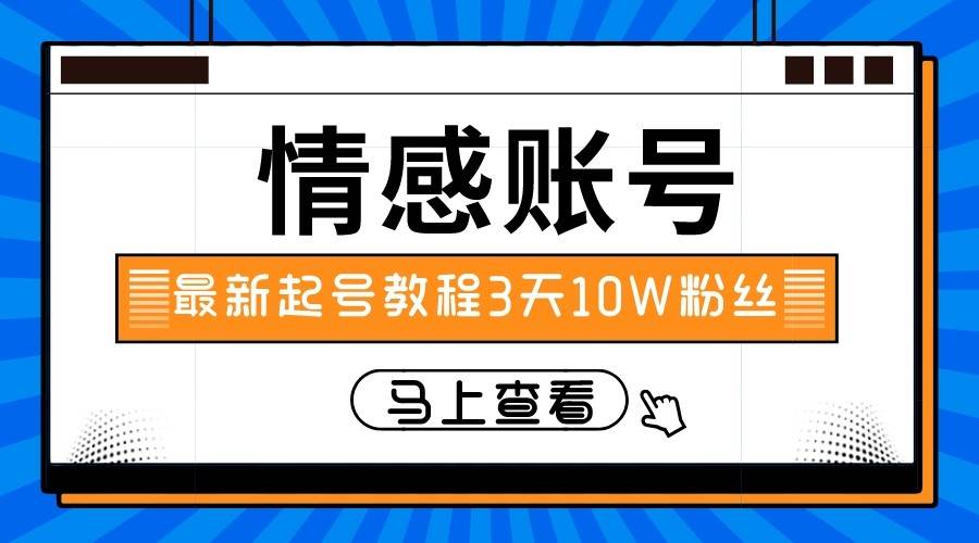 最新情感文案类短视频账户，实操三天10万粉丝-知享知识库