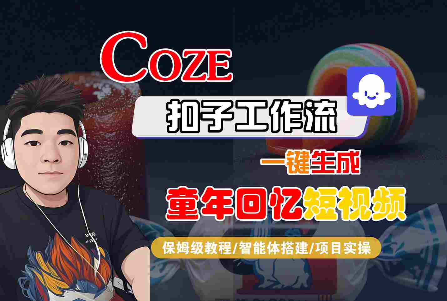Coze扣子智能体工作流一键生成童年回忆短视频，全流程保姆级教学-知享知识库