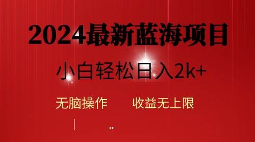 2024蓝海项目ai自动生成视频分发各大平台，小白操作简单，日入2k+-知享知识库