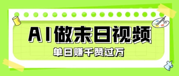 用AI制作末日主题视频,单日变现1k+,条条点赞过W-知享知识库