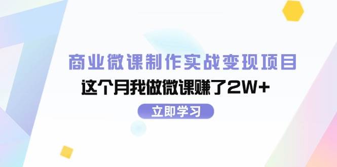 （11959期）商业微课制作实战变现项目，这个月我做微课赚了2W+-知享知识库