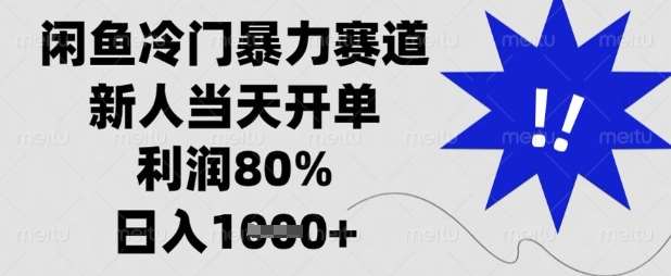 闲鱼冷门暴力赛道,新人当天开单,利润80%,日入数张【揭秘】-知享知识库