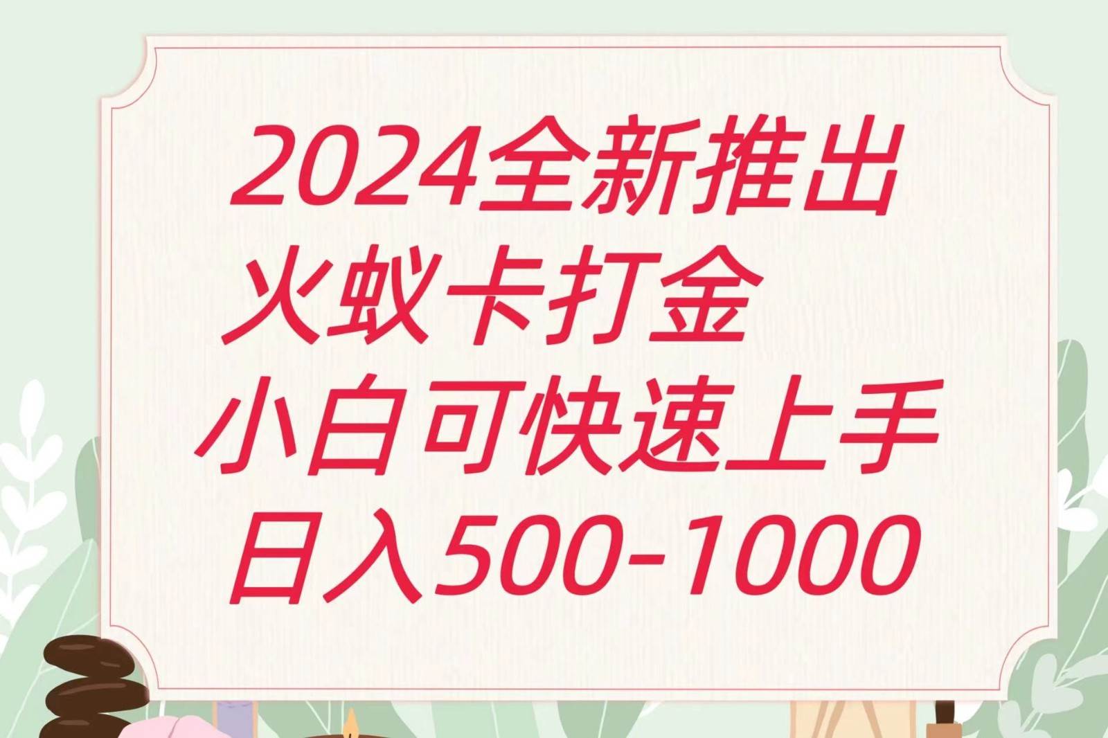 2024火蚁卡打金最新玩法和方案，单机日收益600+-知享知识库