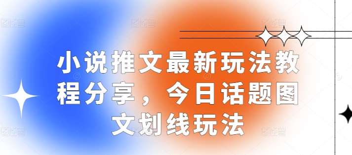 小说推文最新玩法教程分享，今日话题图文划线玩法-知享知识库