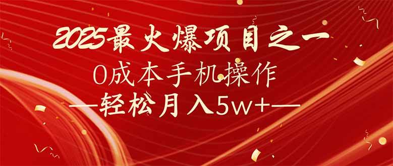 (14126期)7天赚了2.6万,2025利润超级高!0成本手机操作轻松月入5w+-知享知识库