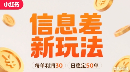 小红书信息差新玩法每单利润30，每天稳定50单左右，两个账号即可-知享知识库
