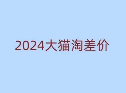 2024版大猫淘差价课程，新手也能学的无货源电商课程-知享知识库