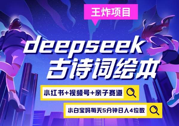 deepseek+小红书视频号+古诗词绘本,亲子赛道,高端宝妈粉,起号快每天五分钟,日入四位数-知享知识库