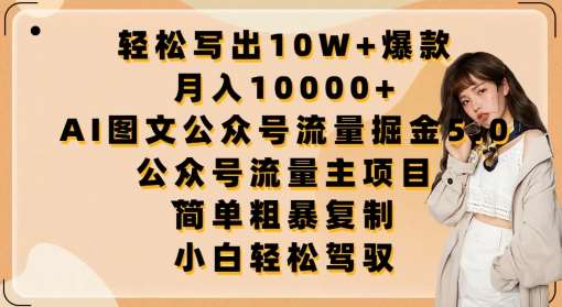 轻松写出10W+爆款，月入10000+，AI图文公众号流量掘金5.0.公众号流量主项目【揭秘】-知享知识库
