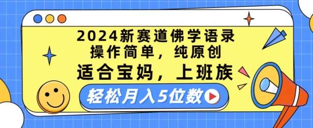 2024新赛道佛学语录，操作简单，纯原创，适合宝妈，上班族，轻松月入5位数【揭秘】-知享知识库