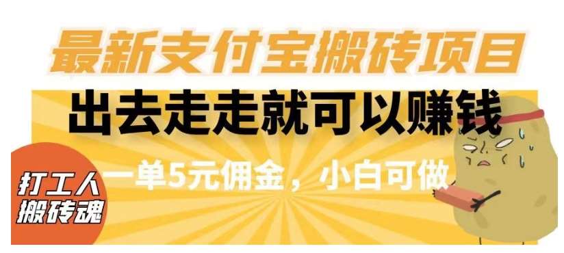 闲得无聊出去走走就可以赚钱，最新支付宝搬砖项目，一单5元佣金，小白可做【揭秘】-知享知识库