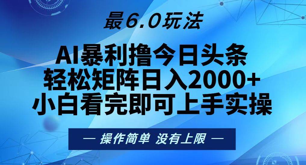 (13311期)今日头条最新6.0玩法,轻松矩阵日入2000+-知享知识库