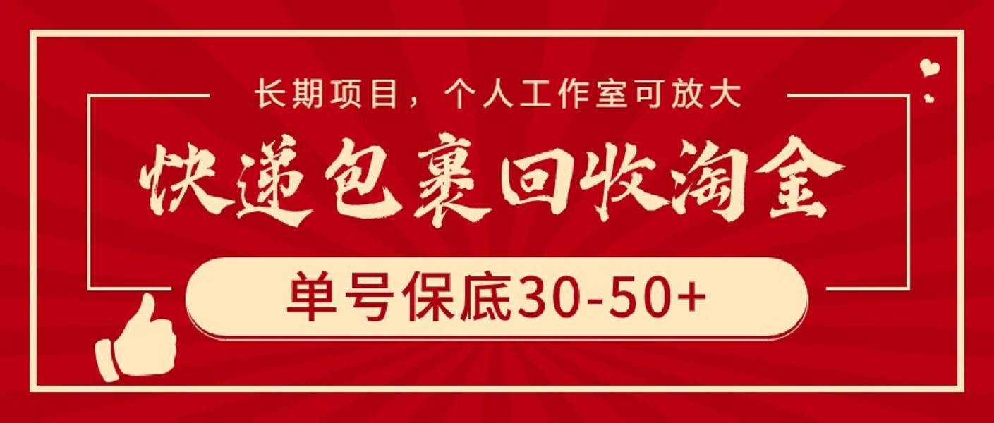 快递包裹回收淘金，单号保底30-50+，长期项目，个人工作室可放大-知享知识库