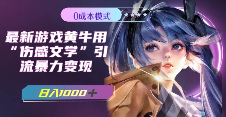 （7594期）最新游戏黄牛用伤感文学引流暴力变现，日入1000+(附383g素材)-知享知识库