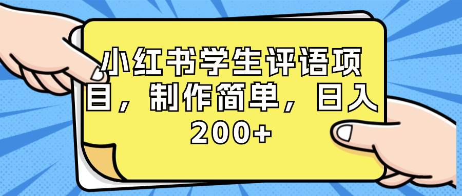 小红书学生评语项目，制作简单，日入200+（附资源素材）-知享知识库