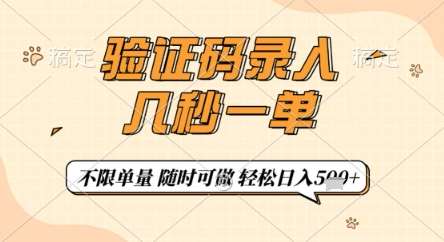 验证码录入,几秒钟一单,只需一部手机即可开始,随时随地可做,每天5张+【揭秘】-知享知识库
