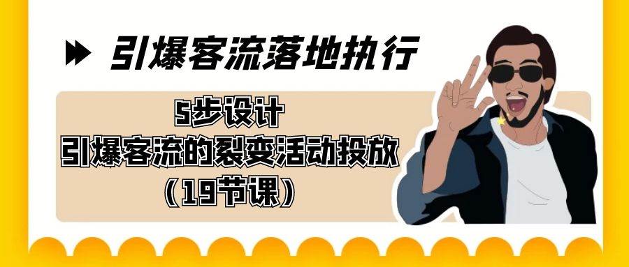（8894期）引爆-客流落地执行，5步设计引爆客流的裂变活动投放（19节课）-知享知识库