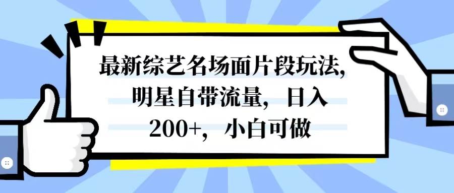最新综艺名场面片段玩法，明星自带流量，日入200+，小白可做-知享知识库