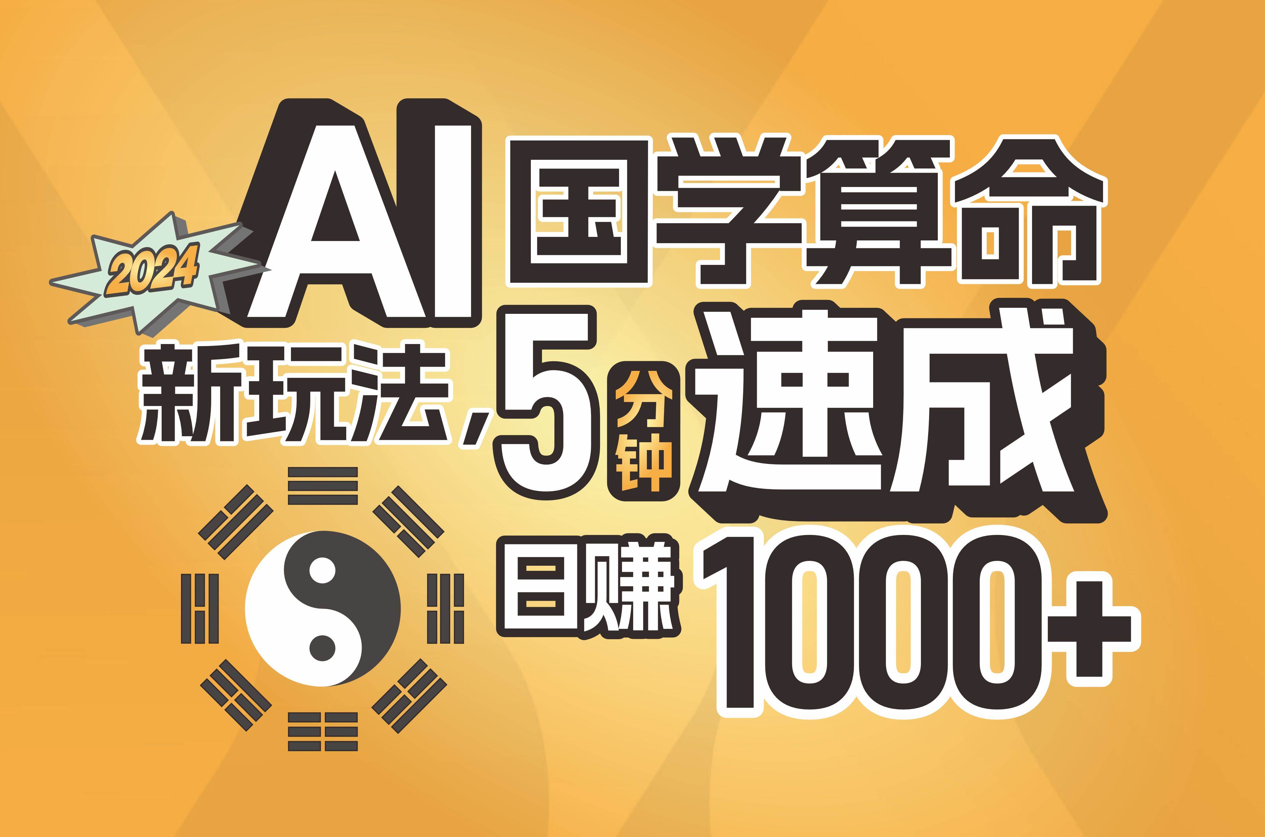 揭秘AI国学算命新玩法，5分钟速成，日赚1000+，可批量！-知享知识库