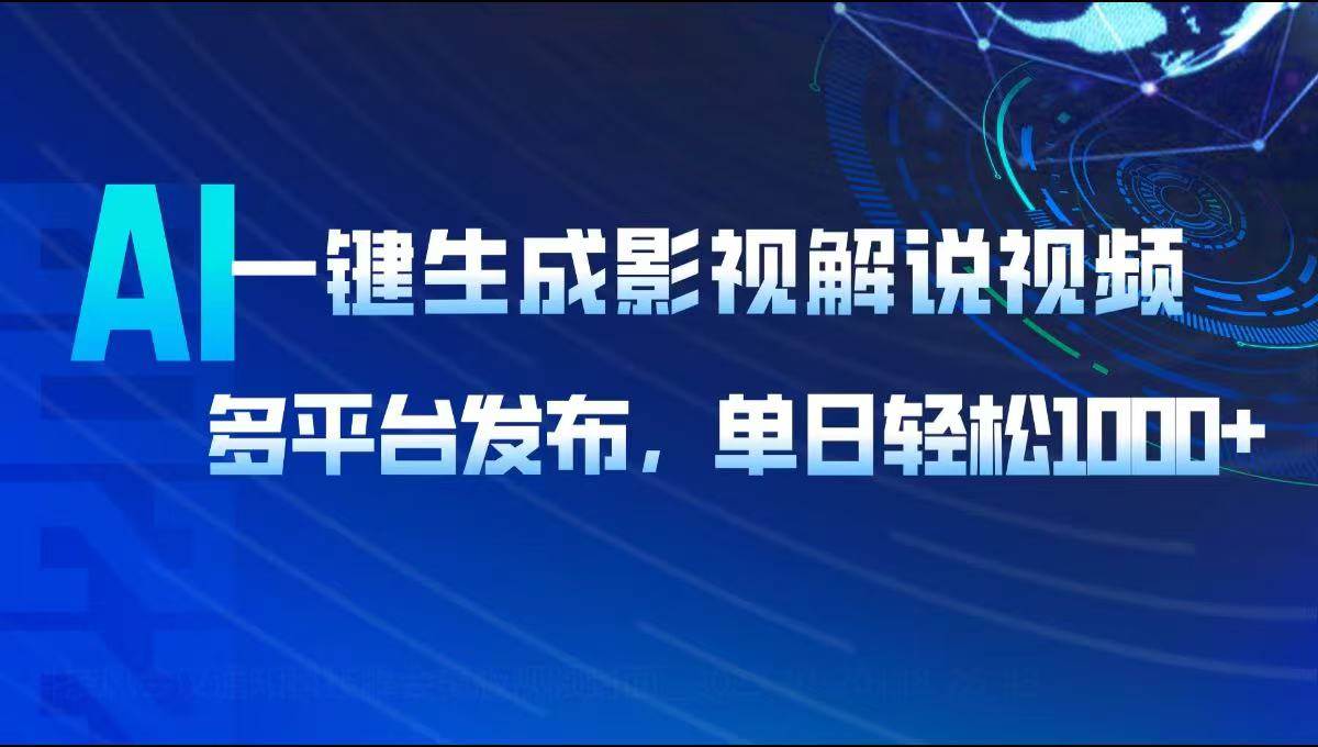 (14081期)AI一键生成影视解说视频,多平台发布,轻松日入1000+-知享知识库