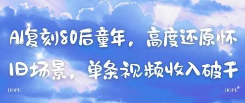 AI复刻80后童年，高度还原怀旧场景，单条视频收入几张-知享知识库