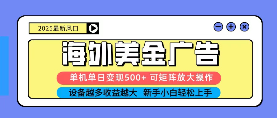 2025吃肉海外美金广告,单机单日变现500+,矩阵可无限放大,新手小白轻松上手-知享知识库
