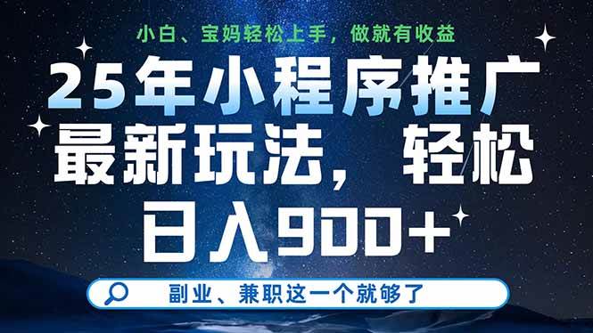 （14386期）25年小程序推广最新玩法，轻松日入900+，副业、兼职这一个就够了-知享知识库