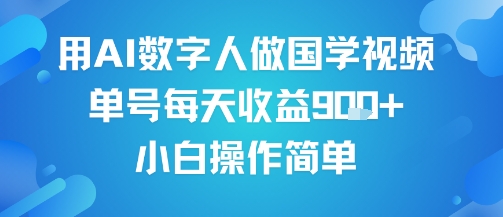 用AI数字人做国学视频,单号每天收益9张+,小白操作简单-知享知识库