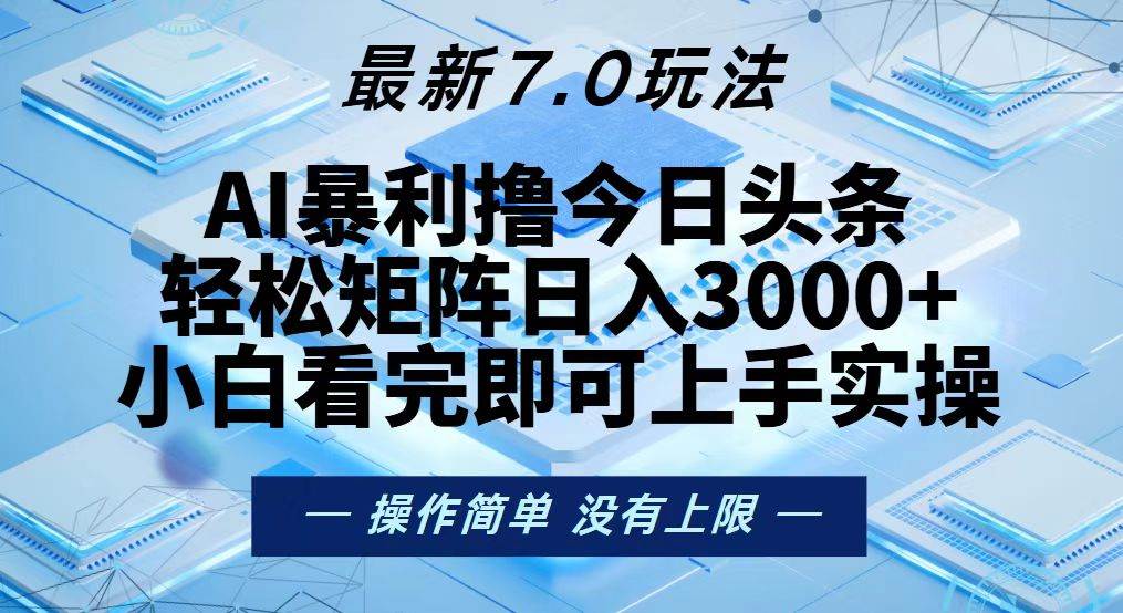 （13125期）今日头条最新7.0玩法，轻松矩阵日入3000+-知享知识库
