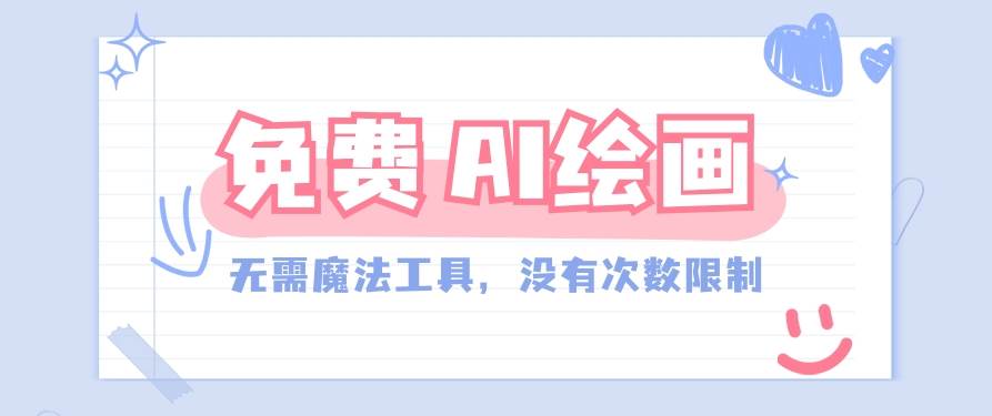 一款完全免费的AI绘画工具,无需科技,没有次数限制,真的非常给力!-知享知识库