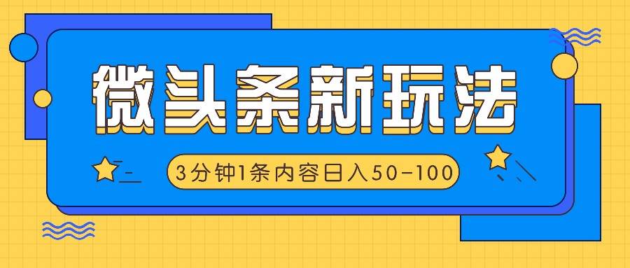 微头条新玩法，利用AI仿抄抖音热点，3分钟1条内容，日入50-100+-知享知识库