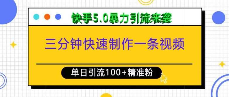 三分钟快速制作一条视频，单日引流100+精准创业粉，快手5.0暴力引流玩法来袭-知享知识库