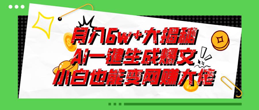 爆文插件揭秘:零基础也能用AI写出月入6W+的爆款文章!-知享知识库