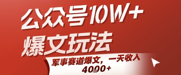 公众号10W+爆文玩法,军事赛道爆文,一天收入1k+,小白入手最快的项目-知享知识库