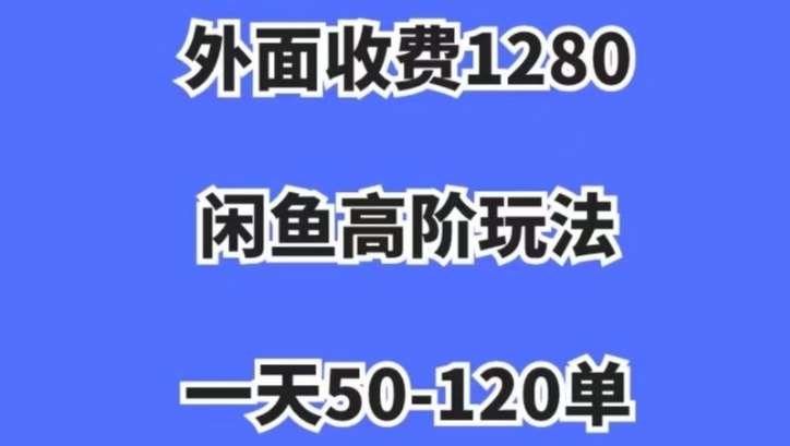 蓝海项目，闲鱼虚拟项目，纯搬运一个月挣了3W，单号月入5000起步【揭秘】-知享知识库