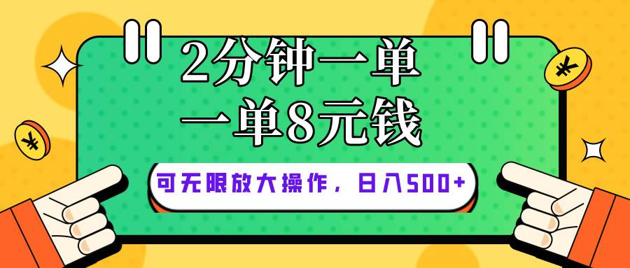 仅靠简单复制粘贴，两分钟8块钱，可以无限做，执行就有钱赚-知享知识库