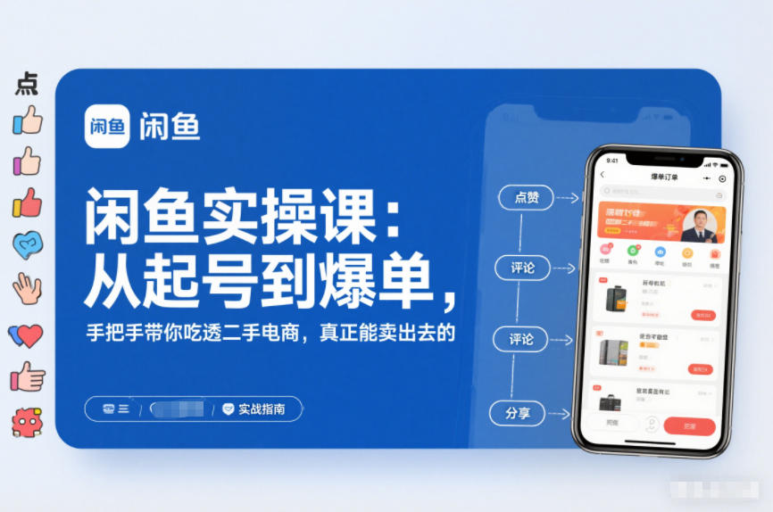 闲鱼实操课：从起号到爆单，手把手带你吃透二手电商，真正能卖出去的实战指南-知享知识库