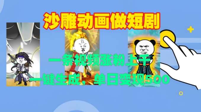 沙雕动画做短剧,一条视频涨粉上千,一键生成,单日变现500+【揭秘】-知享知识库
