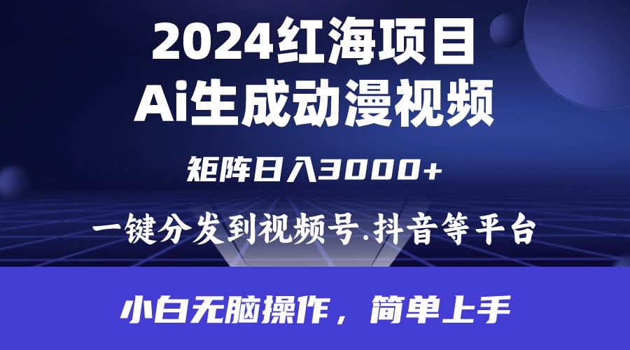 （9892期）2024年红海项目.通过ai制作动漫视频.每天几分钟。日入3000+.小白无脑操…-知享知识库