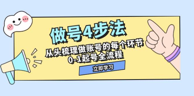 （7777期）做号4步法，从头梳理做账号的每个环节，0-1起号全流程（44节课）-知享知识库