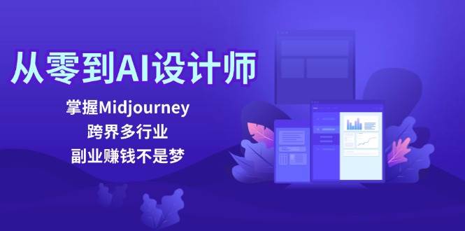 从零到AI设计师：掌握Midjourney，跨界多行业，副业赚钱不是梦-知享知识库
