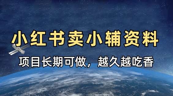 小学教辅资料在小红书这样卖，项目长期稳定收益，越久越吃香-知享知识库