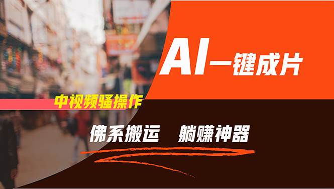 (11989期)通过AI逆袭,每天佛系搬运,5分钟1条多平台矩阵,让你躺赚的神器,新手…-知享知识库