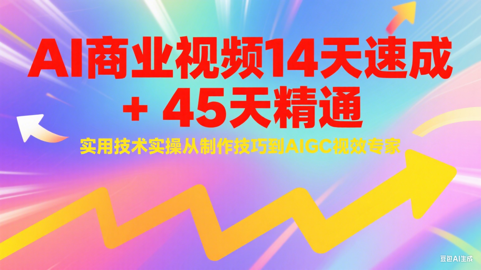 AI商业视频14天速成+45天精通实用技术实操，从制作技巧到AIGC视效专家-知享知识库